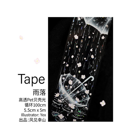 风见幸山.雨落pet春季胶带贝壳光吧唧托雨滴梦幻手账拼贴流麻