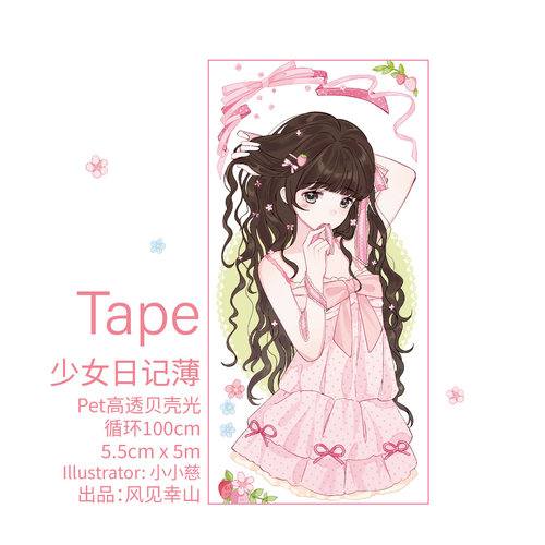 风见幸山.少女日记簿pet清新可爱胶带手机壳DIY手账少女盐系拼贴