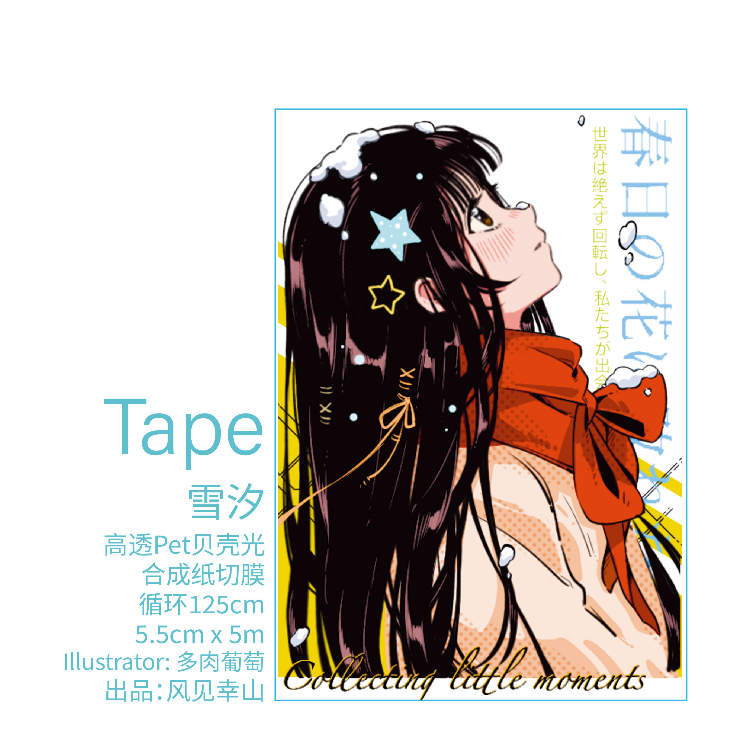 风见幸山.雪汐pet冬日少女古早胶带手机壳手账清新少女pet切膜,文具电教/文化用品/商务用品,和纸胶带,淘宝优惠券,粉丝福利购,淘宝优惠卷