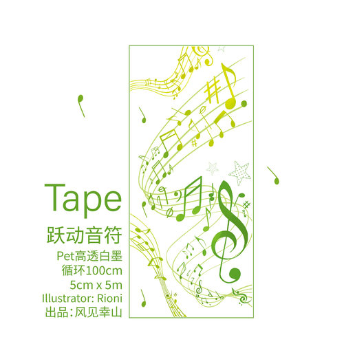 风见幸山.跃动音符pet音符元素胶带吧唧托手账拼贴DIY