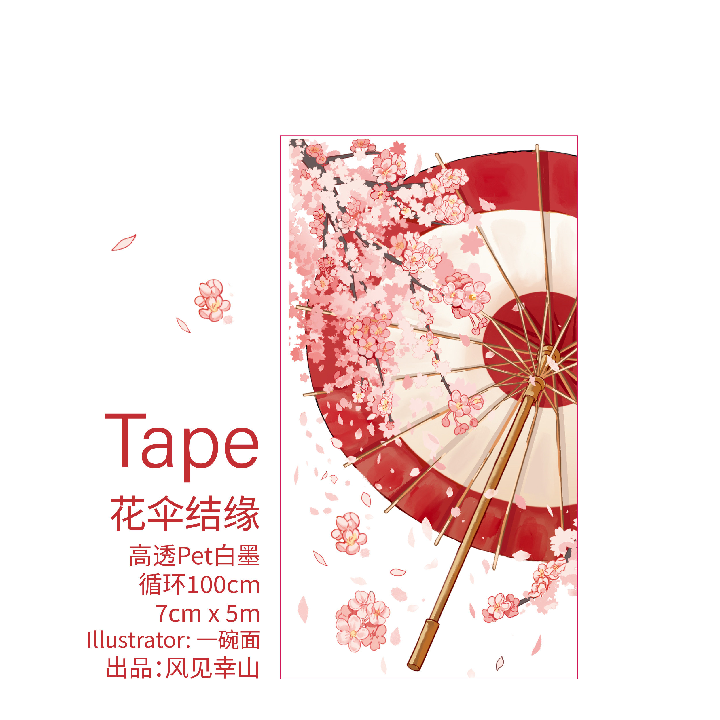 风见幸山.花伞结缘pet背景古早胶带手机壳DIY手账少女拼贴