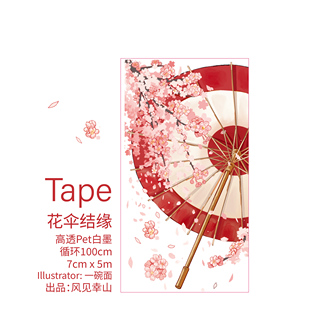 风见幸山.花伞结缘pet背景古早胶带手机壳DIY手账少女拼贴