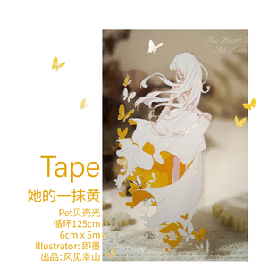 风见幸山.她的一抹黄pet人物胶带贝壳光手账清新少女盐系pet拼贴