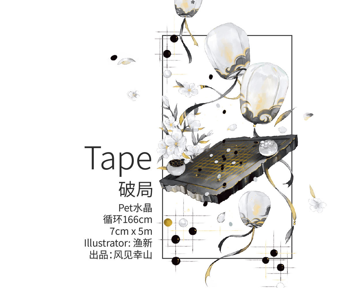 风见幸山.破局（现货）pet围棋棋盘胶带古风手账拼贴流麻咕,文具电教/文化用品/商务用品,和纸胶带,淘宝优惠券,粉丝福利购,淘宝优惠卷