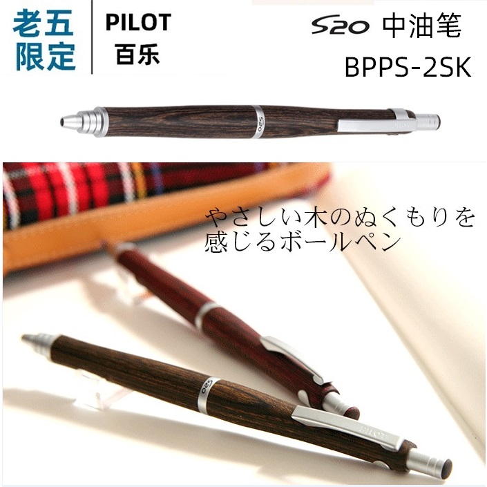 百乐BPPS-2SK河马木S20中油笔