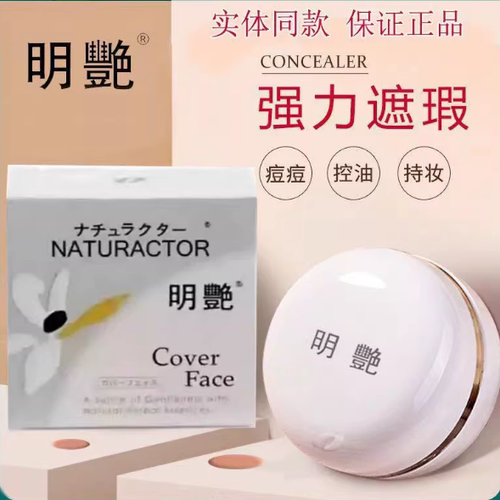 明艳遮瑕膏防水粉底膏明艳130遮瑕膏黑眼圈红血丝140持久提亮遮盖
