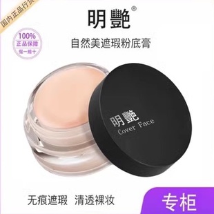 明艳遮瑕膏正品粉底膏遮盖痘印斑点黑眼圈舞台影楼化妆师专用遮瑕