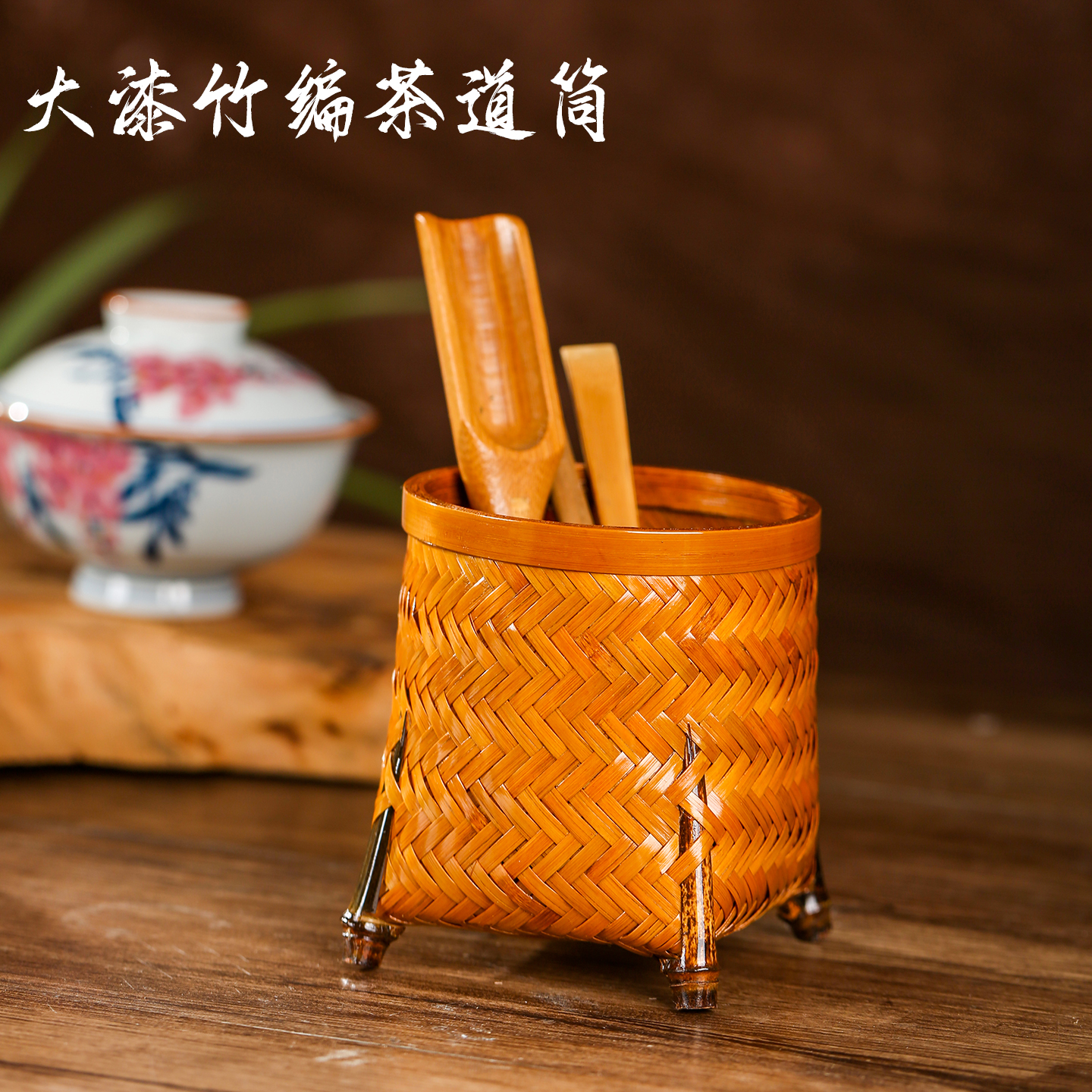 大漆竹编茶道筒笔筒茶道六君子