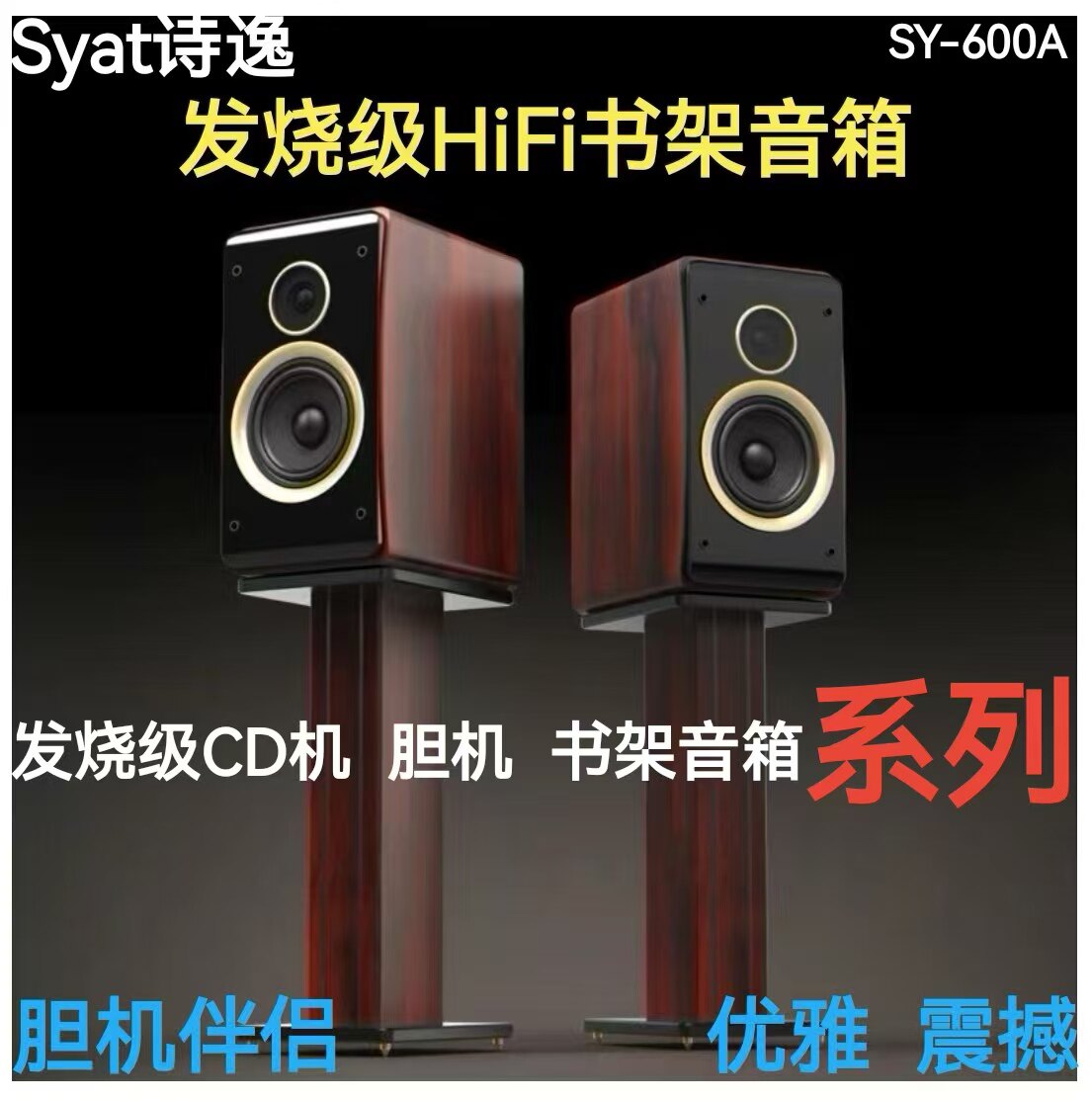 诗逸SY600A高保真HIFI桌面发烧级CD胆机伴侣木质书架音箱
