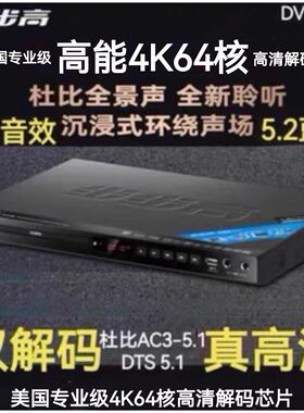 步步高DVD全兼容DTS杜比双解码复制转录U盘高清蓝牙卡拉OK播放机