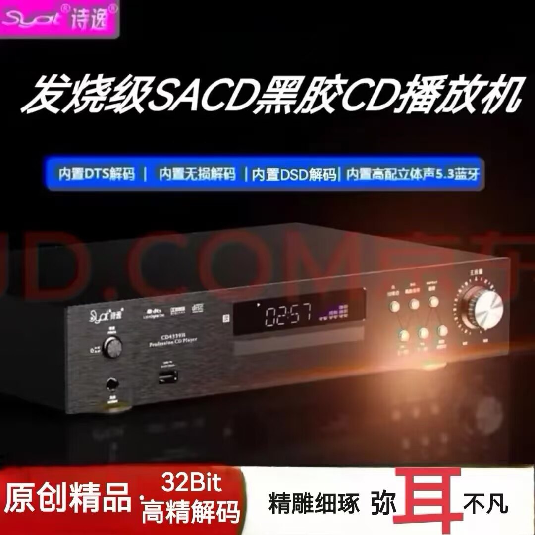诗逸发烧级HiFi高精DSD解码 DTSCD蓝牙U盘无损SACD机胆机书架音箱