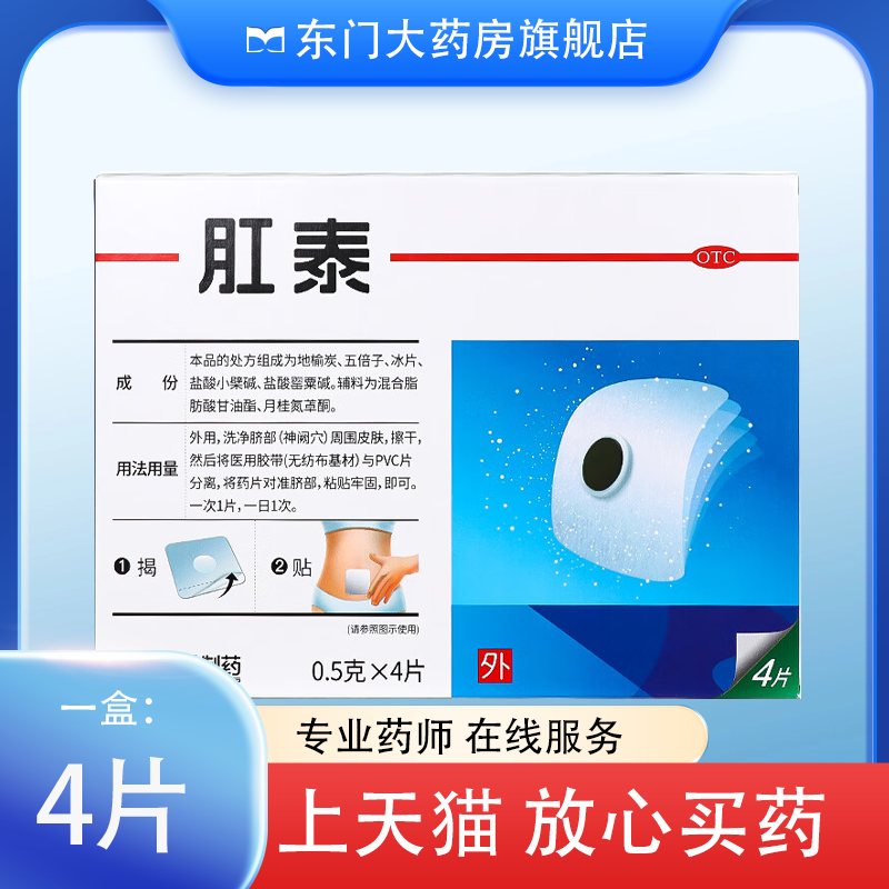 【荣昌】肛泰痔疮贴0.5g*4片/盒