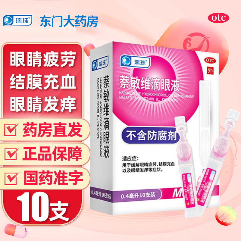 瑞珠萘敏维滴眼液0.4ml*10支缓解眼睛疲劳结膜充血眼睛发痒眼药水