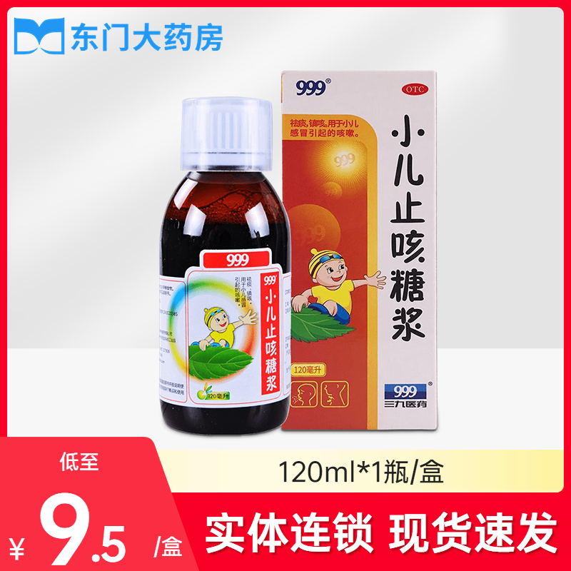 0运费】999三九小儿止咳糖浆120ml 祛痰镇咳小儿感冒咳嗽儿童宝宝