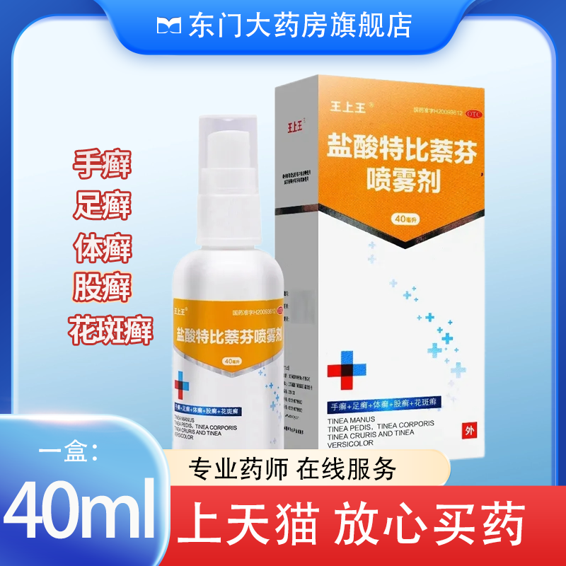 【王上王】盐酸特比萘芬喷雾剂1%*40ml*1瓶/盒股癣花斑癣足癣手癣体癣