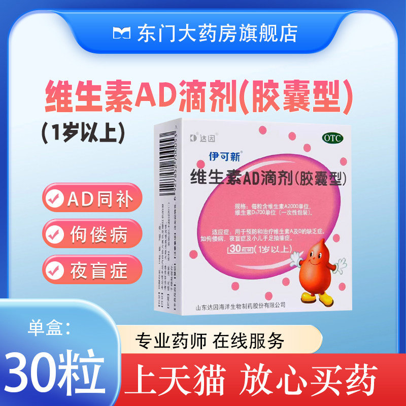 【伊可新】维生素AD滴剂700IU2000IU*30粒/盒
