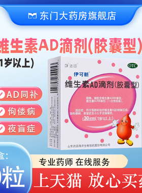 伊可新ad滴剂维ad维生素一岁以上30粒一岁以下婴幼儿搭鱼肝油儿童