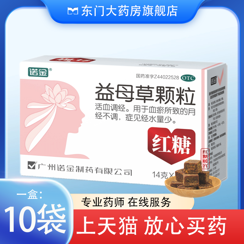 诺金 益母草颗粒 14g*10袋活血调经 血瘀所致的月经不调 经水量少