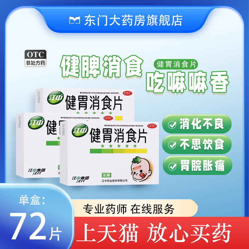 【江中】健胃消食片0.5g*72片/盒