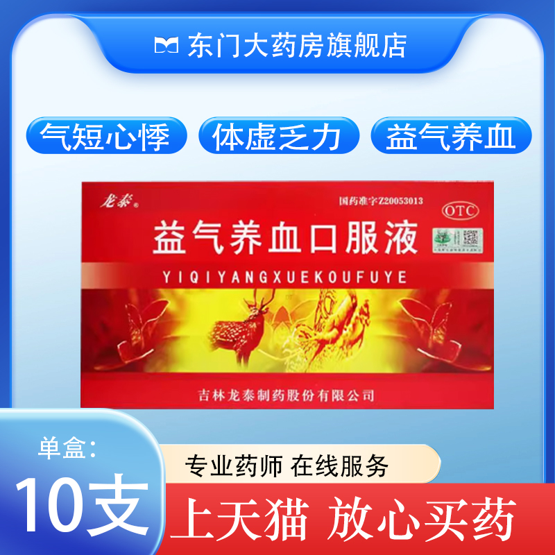 【龙泰】益气养血口服液10ml*10支/盒气血不足气短心悸益气养血体虚乏力补气血