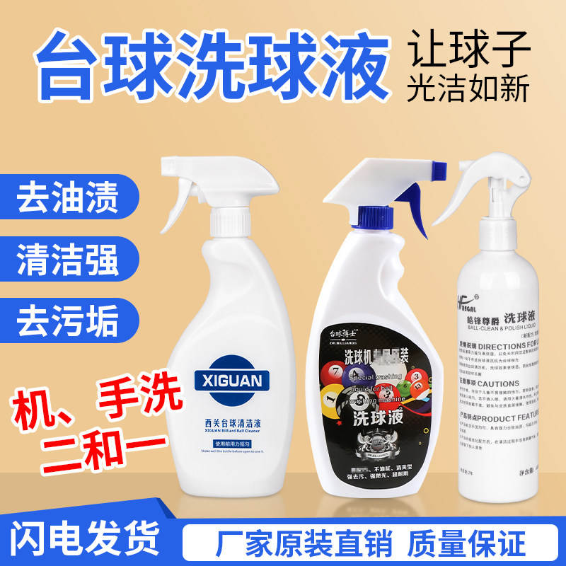 速发西保洗球液台球子清洗剂去污关养清洁抛光洗球用品台球机桌球,运动/瑜伽/健身/球迷用品,台球,淘宝优惠券,粉丝福利购,淘宝优惠卷