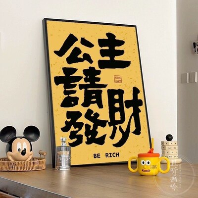速发生财字画趣味创意国潮挂画多巴胺床公画头财请发主装饰画
