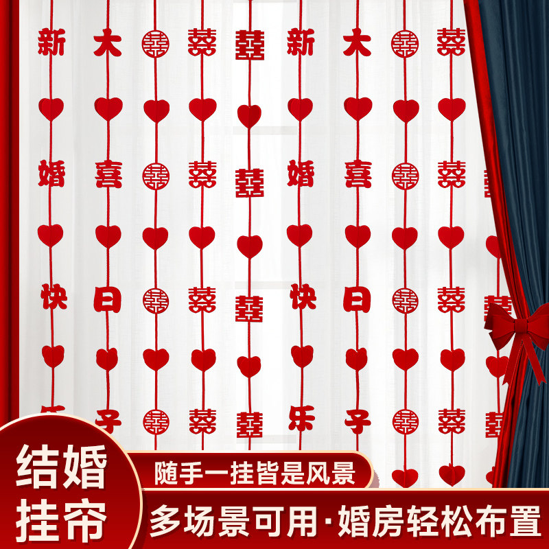 速发婚房用饰套装窗帘装置男方方新房房间喜字拉花门帘结婚布品大