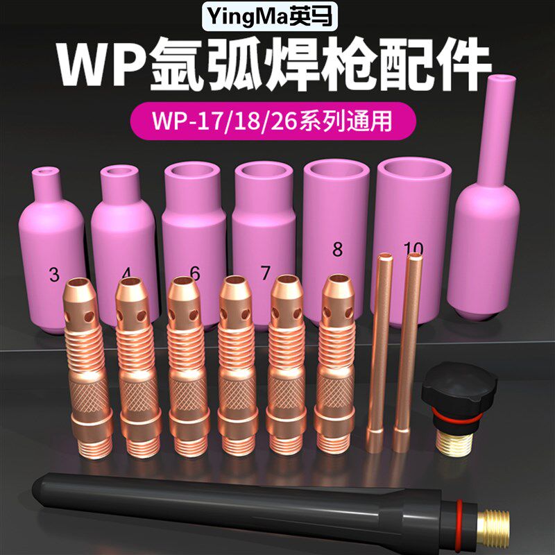 速发WP26/18/17水冷氩弧焊枪配件瓷嘴钨针夹导流件长中短枪尾焊接