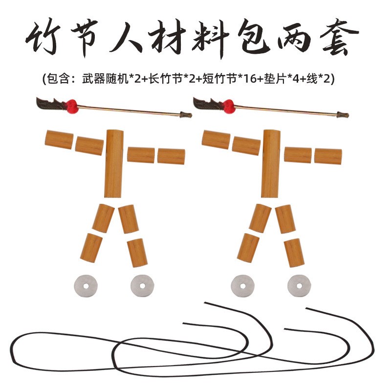 速发竹节年玩具带PK桌12岁六人级小木生材料小竹人成品学偶赵之吴