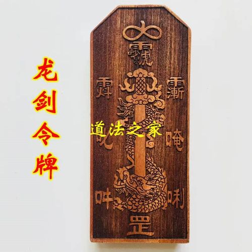 速发法器正一道令士牌龙五雷号令 剑令牌 雕龙剑三清讳令牌桃木