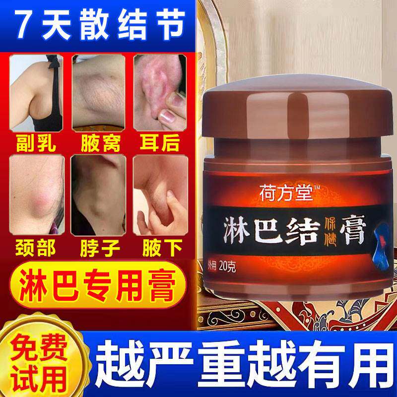 速发耳后淋巴结散结膏消颈部脖子节大硬块甲状腺结下腋肿副乳消除