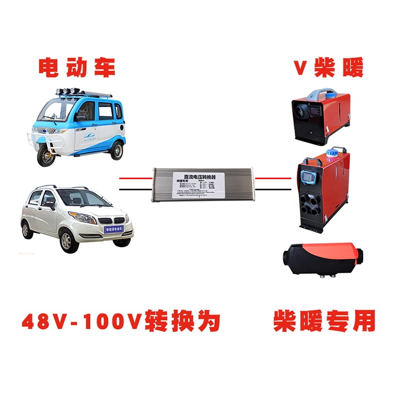 速发驻车加热器电动车汽车48-100转换24v12v降压器升压器柴暖配件