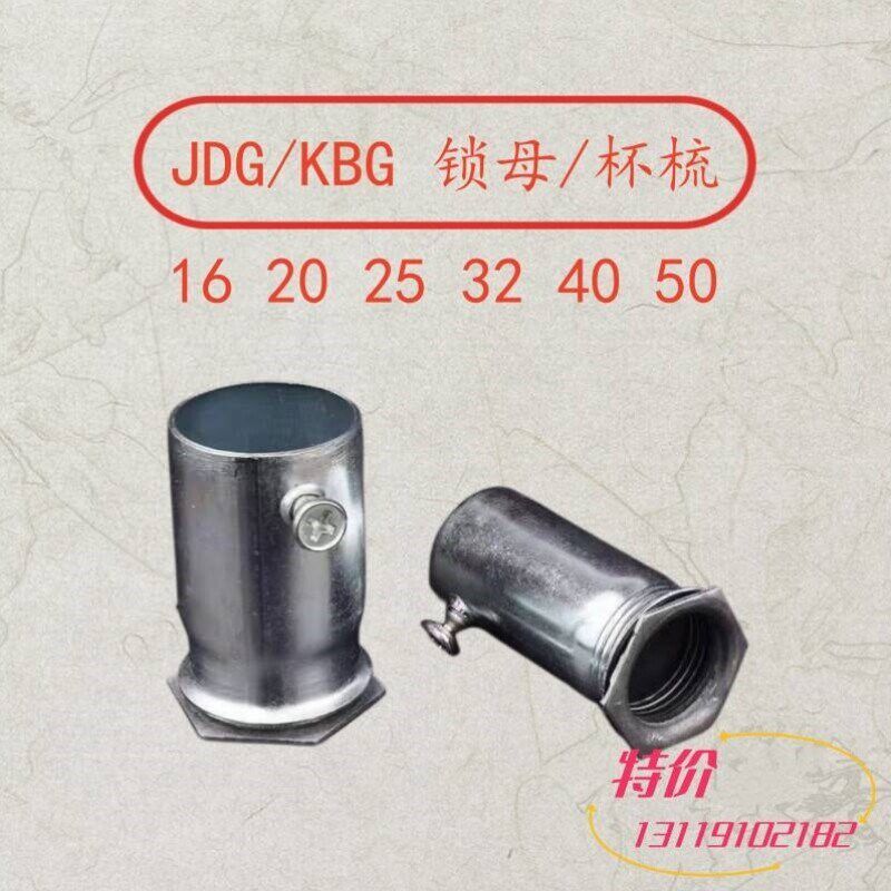 速发新品KBG/JDG穿线管配件锁母杯梳直接弯头对接头镀锌86盒 16 2
