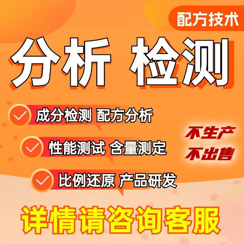 速发助焊剂配方还原免洗成分分析性能优化产品研发材质化验第三方