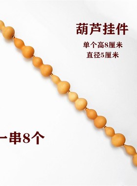 速发葫芦件挂串三串五串六串七室八串九家居卧串客厅饰品