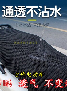 速发S体R适1台铃电瓶车坐垫网星途 赤兔K用0一2坐垫防晒网坐垫套