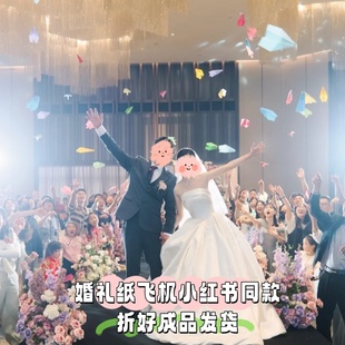 速发婚礼现场彩尖平头纸合机成品氛围道具结婚合照大飞影放飞用色