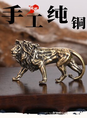 速发纯铜迷你雄狮小摆影实心黄子欧洲小狮子电件铜狮铜挂件小铜件