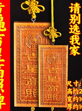 速发黄绳吉星高照件木牌竖版横挂件门贴屋顶墙贴挂桃入户大门牌匾
