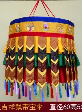 速发装式宝伞藏族室内绣院布艺藏饰寺八吉祥宝伞经幢幢幡宝盖