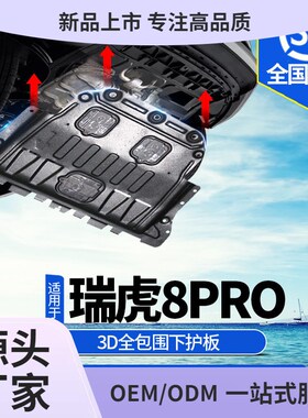 速发22护24款瑞虎8-ro下p板改装虎八pro底盘装甲版