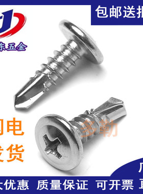 速发M4.200  414不锈钢大扁头华威圆头钻尾螺钉\自攻自钻螺丝\燕