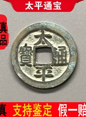 速发北宋古平通宝保老钱古铜钱古币钱币纯太大钱吉祥一寓意钱语枚