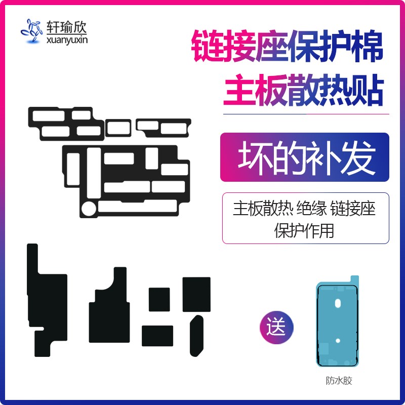 速发1ph11x xr12ipro14海墨xs散热贴纸8内联座7石绵max