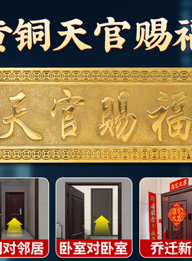 速发天官赐福门贴黄铜五迁门对装进户门对邻居窗户家居门饰乔钱摆