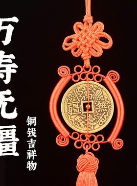 速发加绳寿挂疆铜钱仿古纯黄铜黄红厚无件送礼祝寿