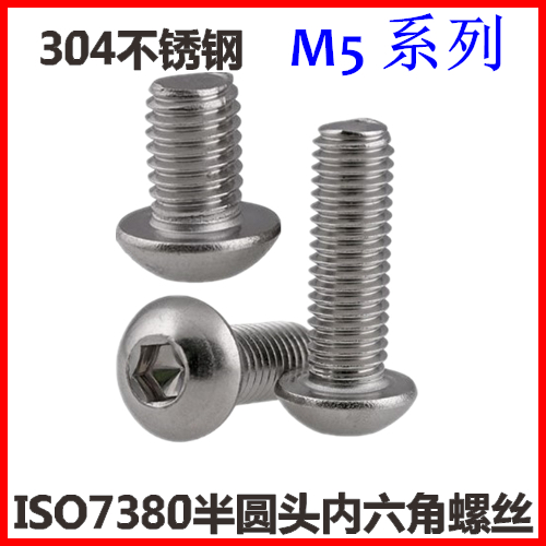 速发不锈钢圆头内六角螺钉M5*28O头内六角半圆头圆杯螺丝IS盘780