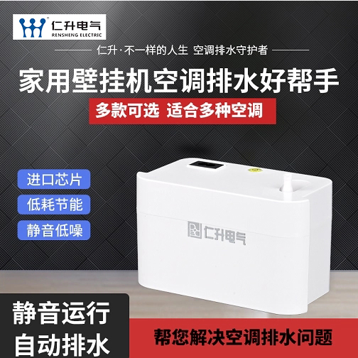 仁升静音挂机空调外置冷凝水泵