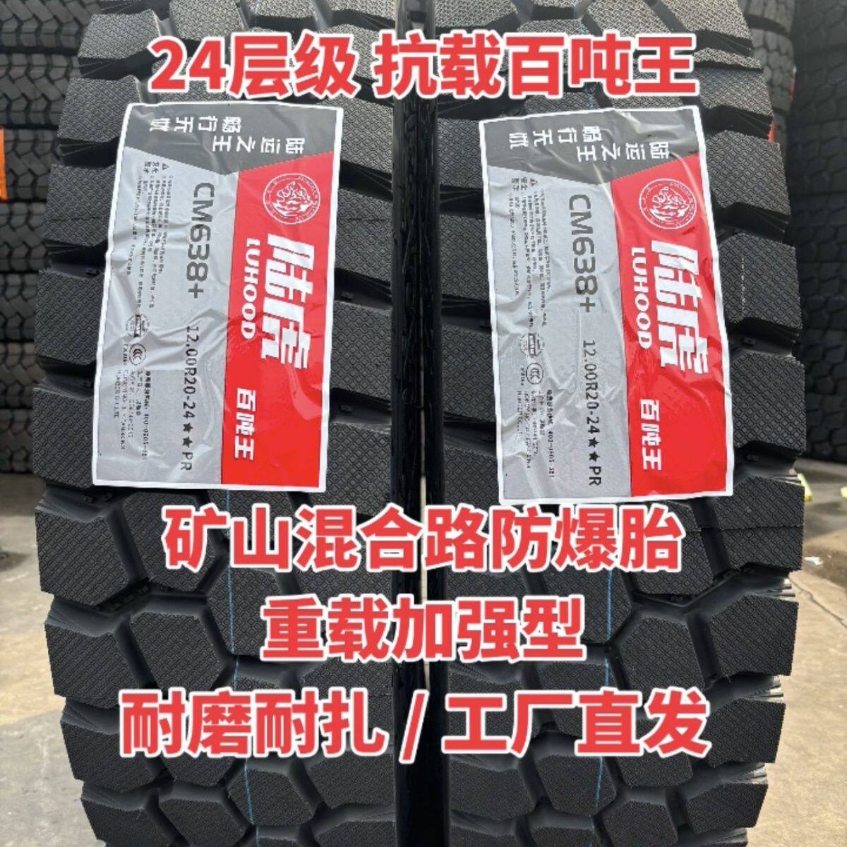 工厂直发 陆虎轮胎24层级矿山防爆轮胎1200R20耐磨耐扎重载加强型