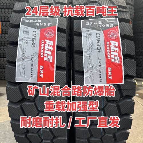 工厂直发 陆虎轮胎24层级矿山防爆轮胎1200R20耐磨耐扎重载加强型